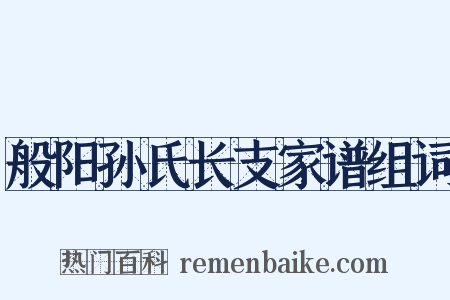 般阳孙氏长支家谱组词是什么意思的图片